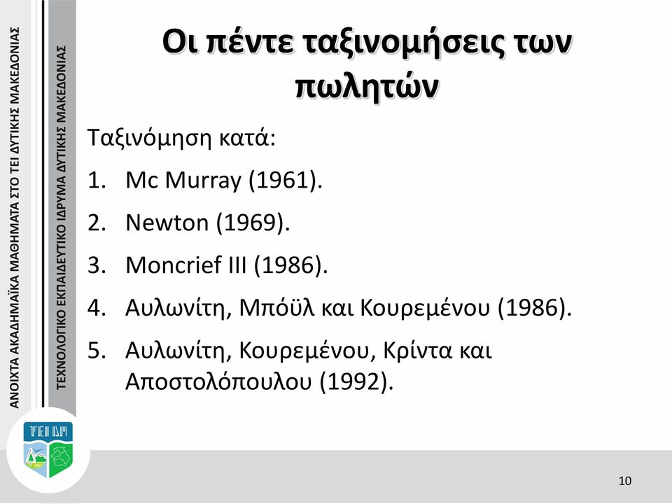 Moncrief III (1986). πωλητών 4.