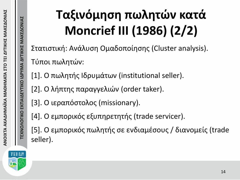 Ο λήπτης παραγγελιών (order taker). [3]. Ο ιεραπόστολος (missionary). [4].