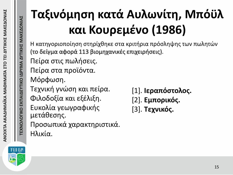 Πείρα στα προϊόντα. Μόρφωση. Τεχνική γνώση και πείρα. Φιλοδοξία και εξέλιξη.