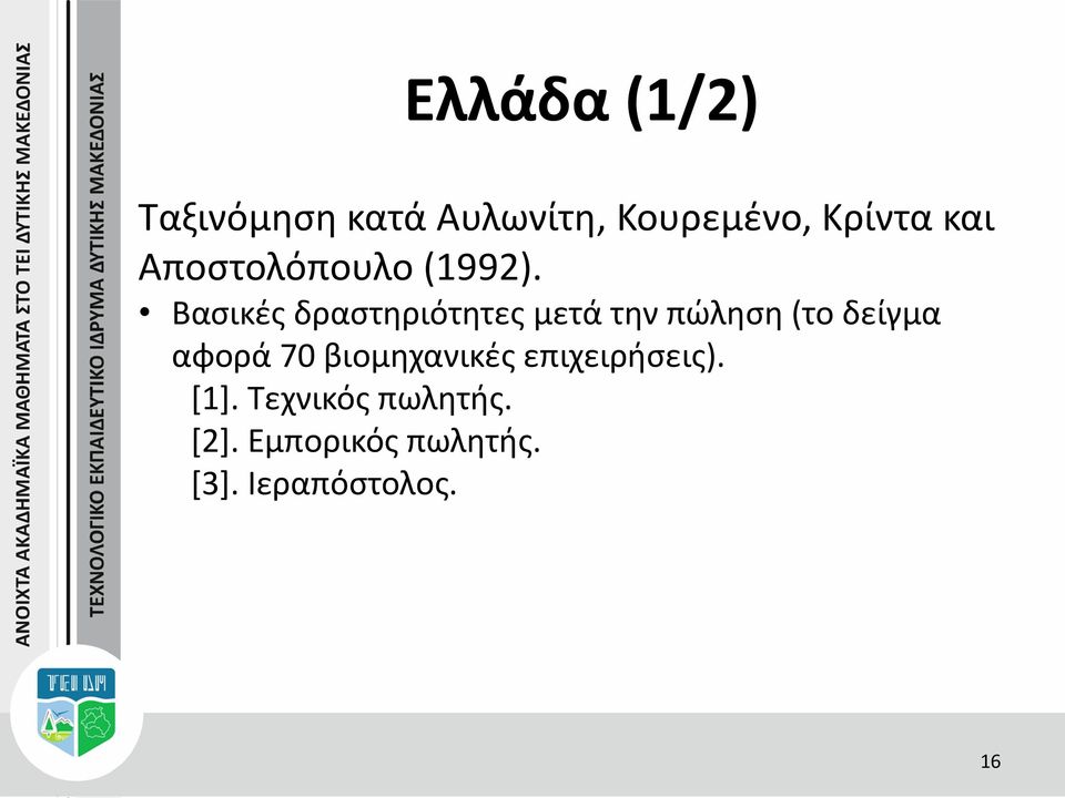 Βασικές δραστηριότητες μετά την πώληση (το δείγμα αφορά 70