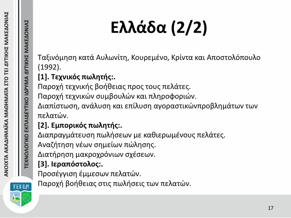 Διαπίστωση, ανάλυση και επίλυση αγοραστικώνπροβλημάτων των πελατών. [2]. Εμπορικός πωλητής:.