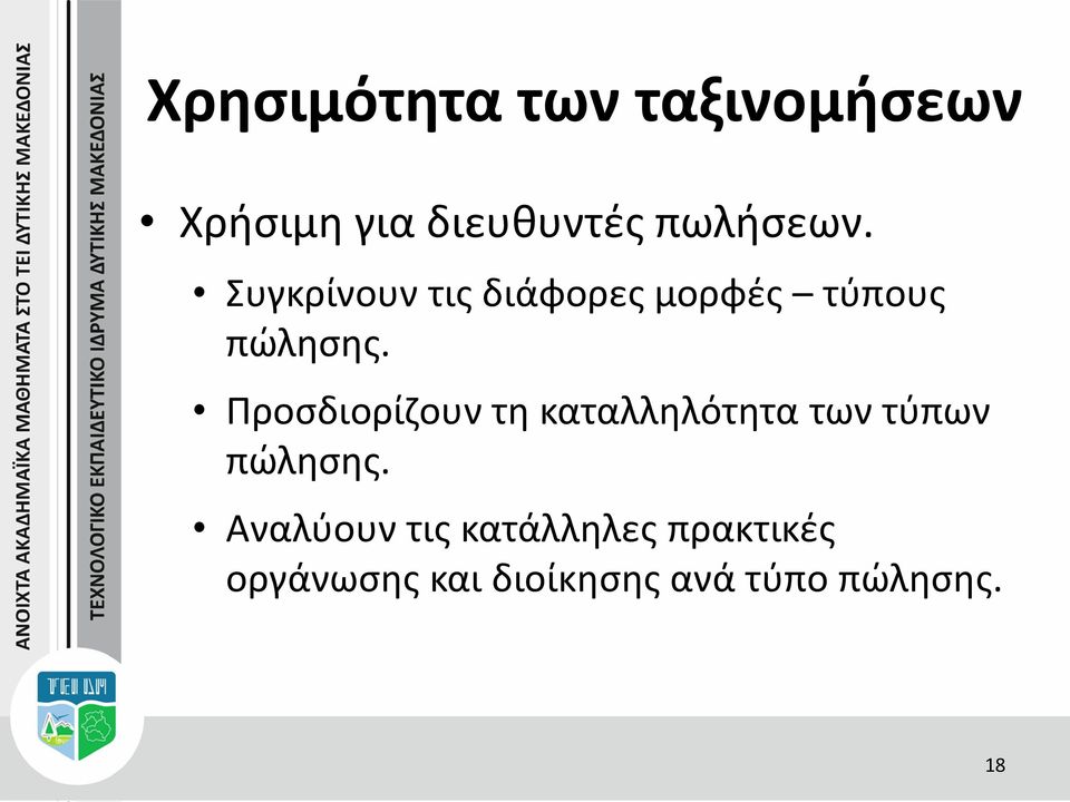 Προσδιορίζουν τη καταλληλότητα των τύπων πώλησης.