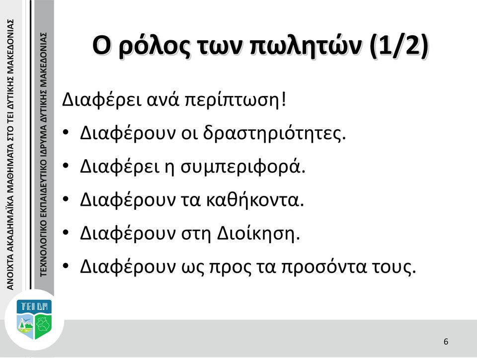 Διαφέρει η συμπεριφορά. Διαφέρουν τα καθήκοντα.