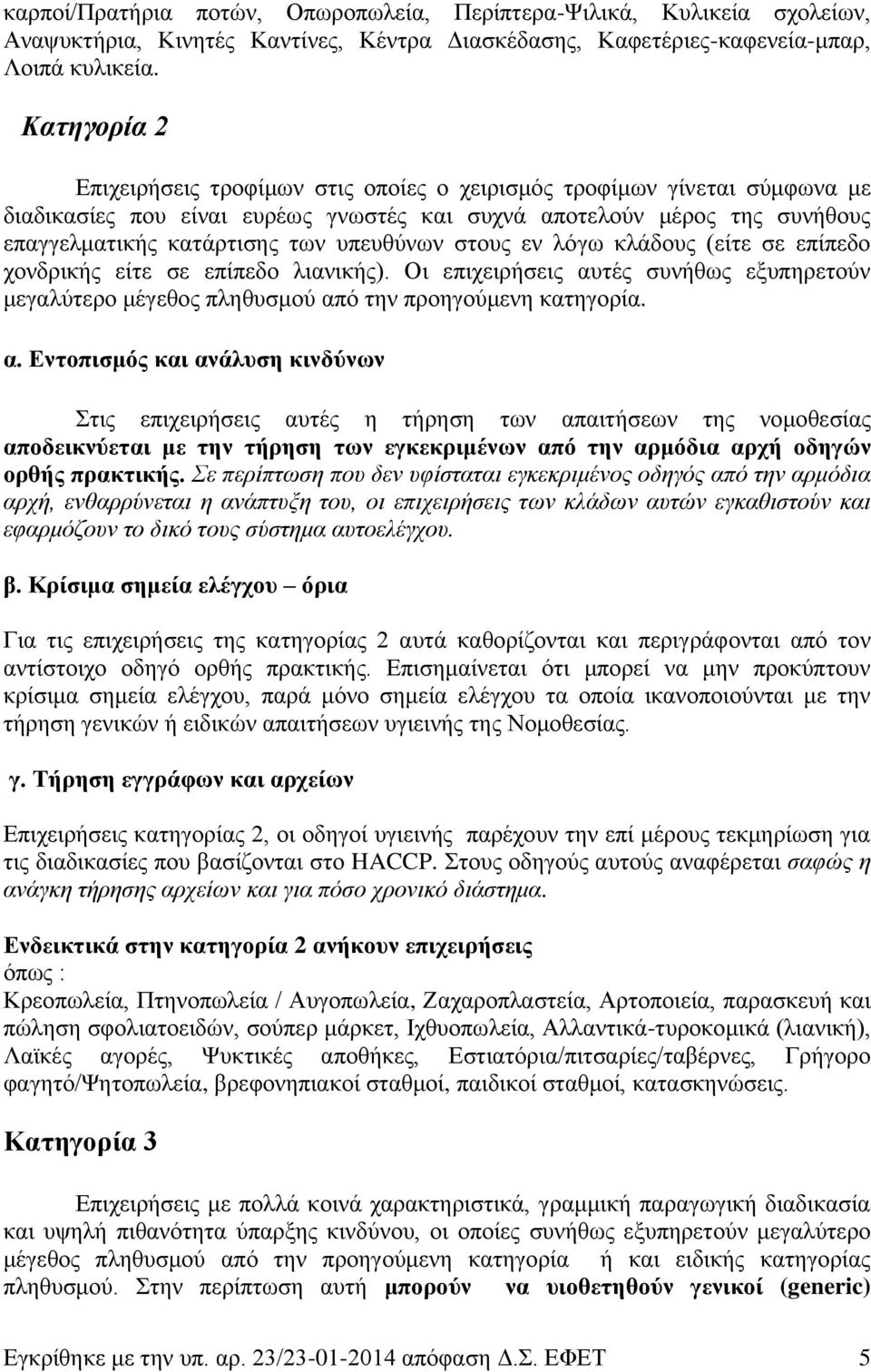 υπευθύνων στους εν λόγω κλάδους (είτε σε επίπεδο χονδρικής είτε σε επίπεδο λιανικής). Οι επιχειρήσεις αυ