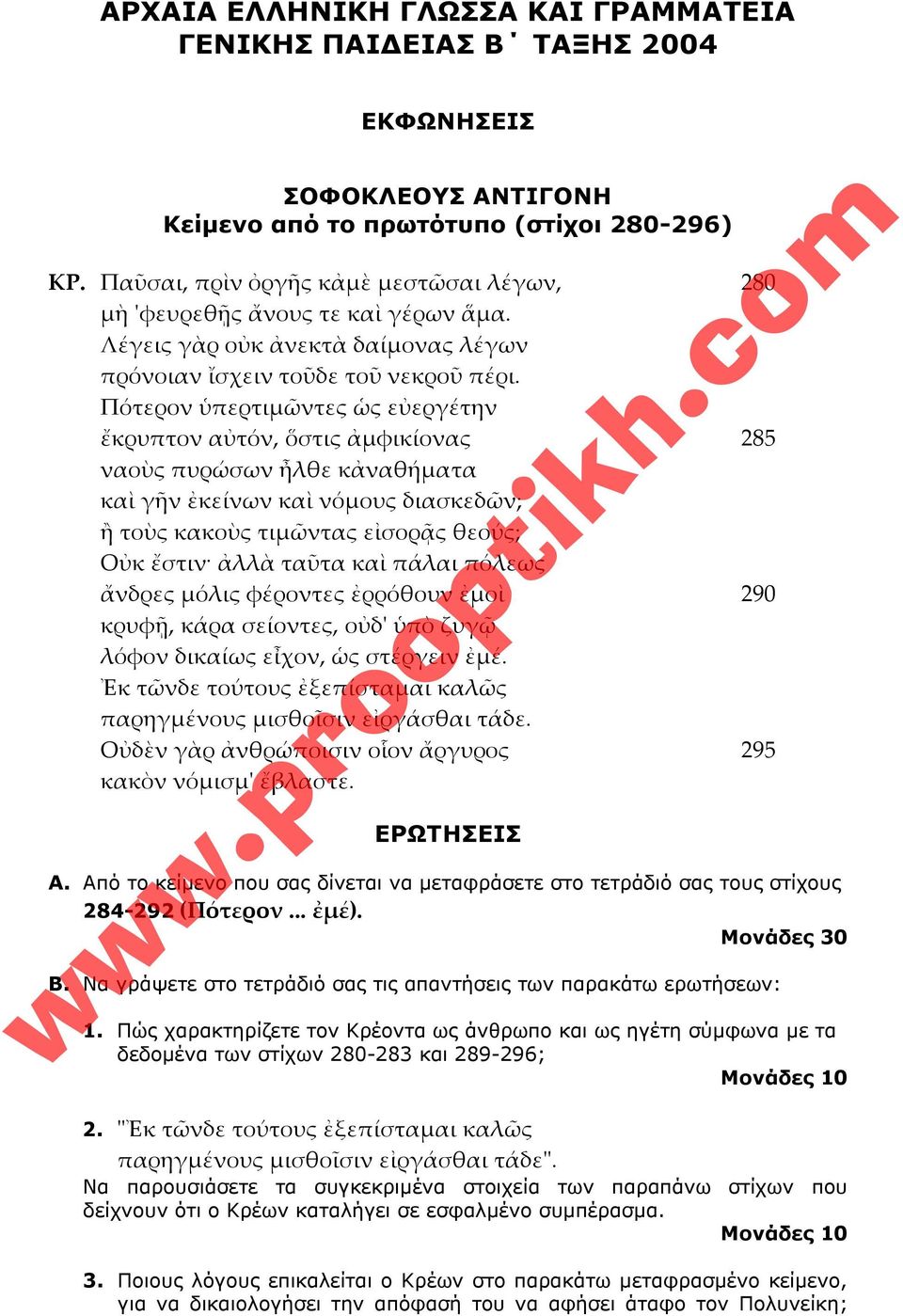 Πώς χαρακτηρίζετε τον Κρέοντα ως άνθρωπο και ως ηγέτη σύµφωνα µε τα δεδοµένα των στίχων 280-283 και 289-296; Μονάδες 10 2.