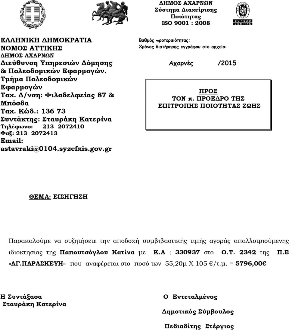 gr Βαθµός προτεραιότητας: Χρόνος διατήρησης εγγράφου στο αρχείο: Αχαρνές /2015 ΠΡΟΣ ΤΟΝ κ.