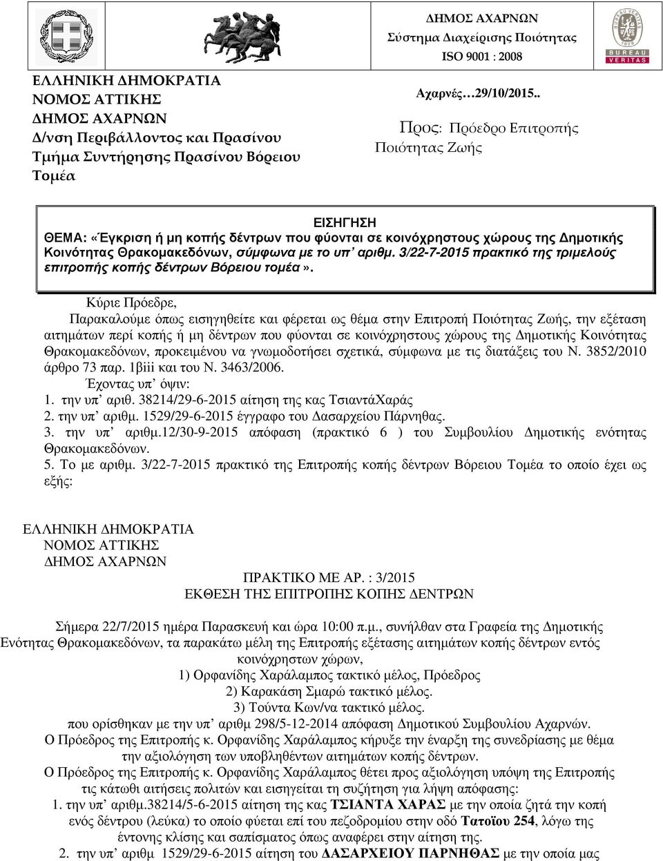 3/22-7-2015 πρακτικό της τριµελούς επιτροπής κοπής δέντρων Βόρειου τοµέα».