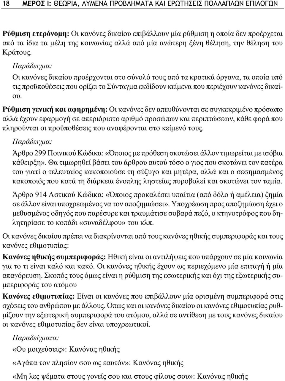 Παράδειγμα: Οι κανόνες δικαίου προέρχονται στο σύνολό τους από τα κρατικά όργανα, τα οποία υπό τις προϋποθέσεις που ορίζει το Σύνταγμα εκδίδουν κείμενα που περιέχουν κανόνες δικαίου.