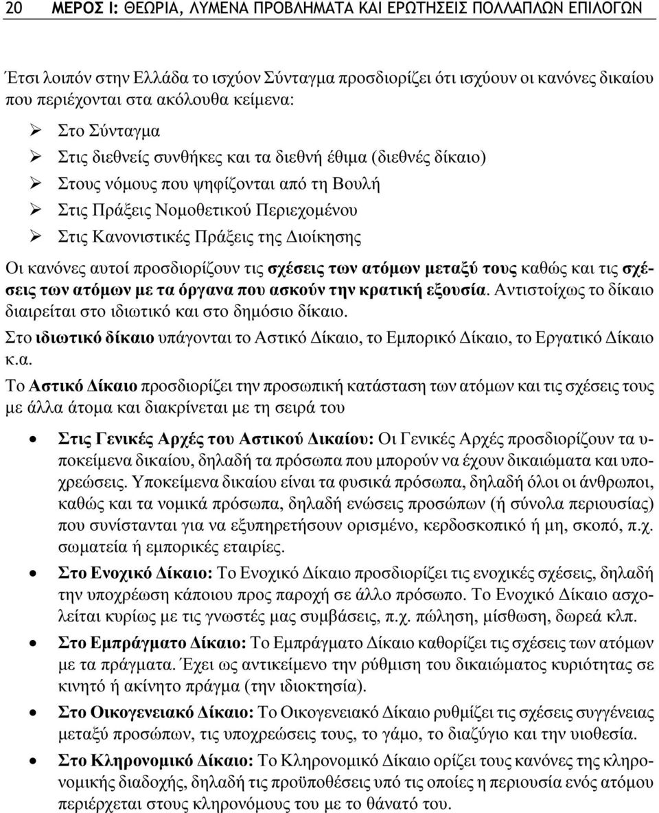 αυτοί προσδιορίζουν τις σχέσεις των ατόμων μεταξύ τους καθώς και τις σχέσεις των ατόμων με τα όργανα που ασκούν την κρατική εξουσία.