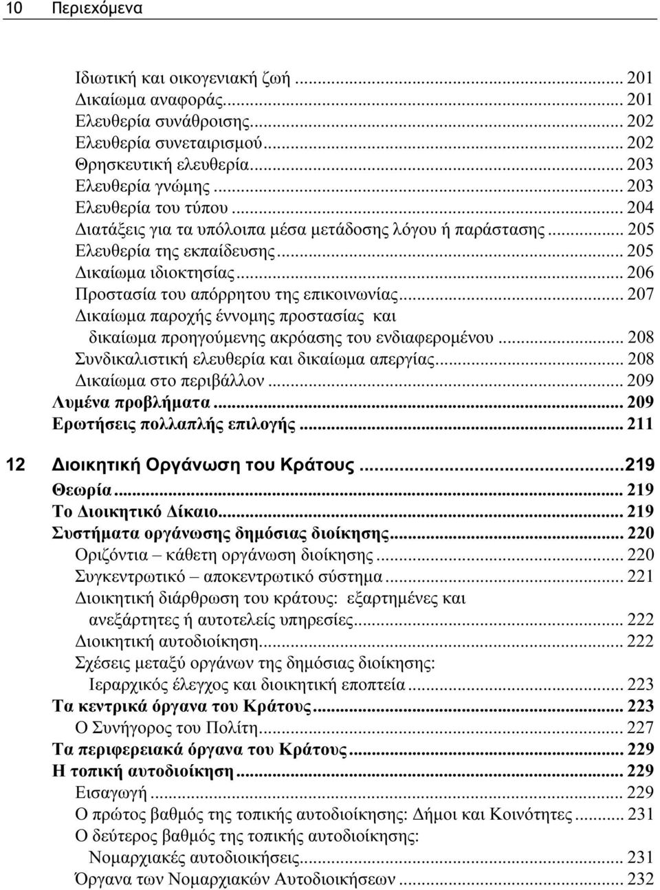 .. 206 Προστασία του απόρρητου της επικοινωνίας... 207 Δικαίωμα παροχής έννομης προστασίας και δικαίωμα προηγούμενης ακρόασης του ενδιαφερομένου... 208 Συνδικαλιστική ελευθερία και δικαίωμα απεργίας.