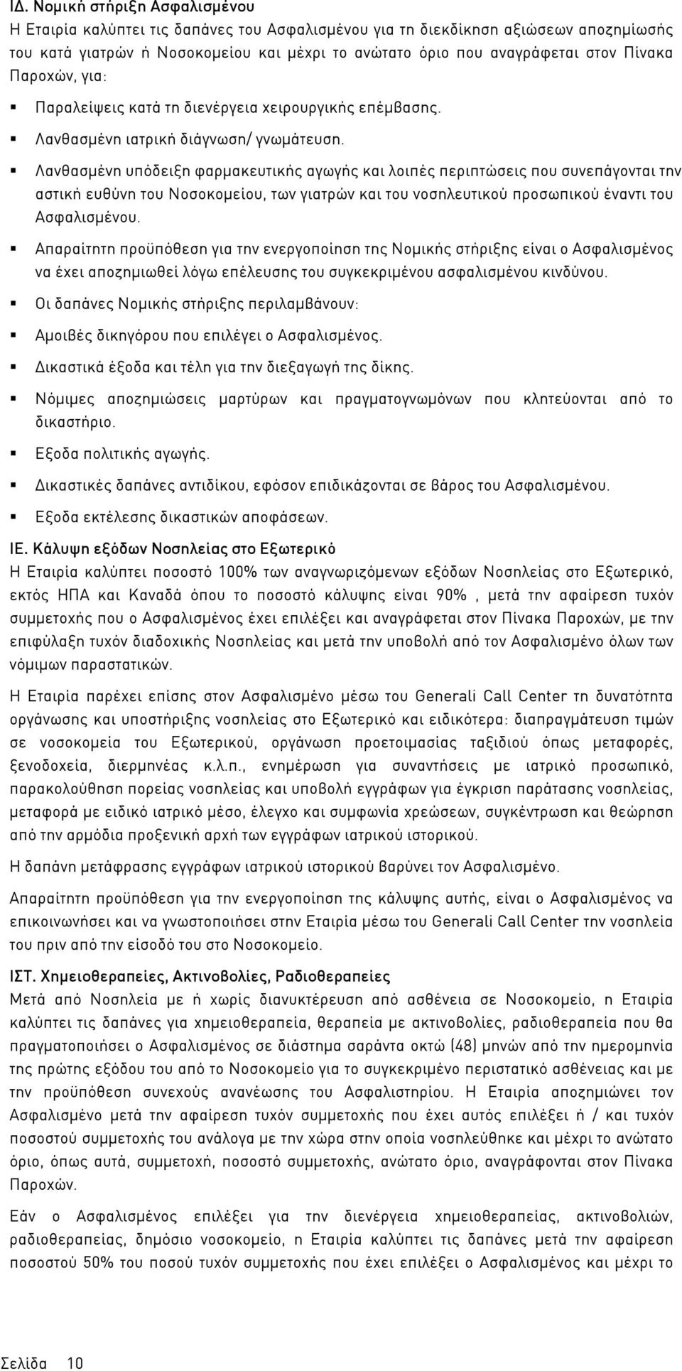 Λανθασµένη υπόδειξη φαρµακευτικής αγωγής και λοιπές περιπτώσεις που συνεπάγονται την αστική ευθύνη του Νοσοκοµείου, των γιατρών και του νοσηλευτικού προσωπικού έναντι του Ασφαλισµένου.