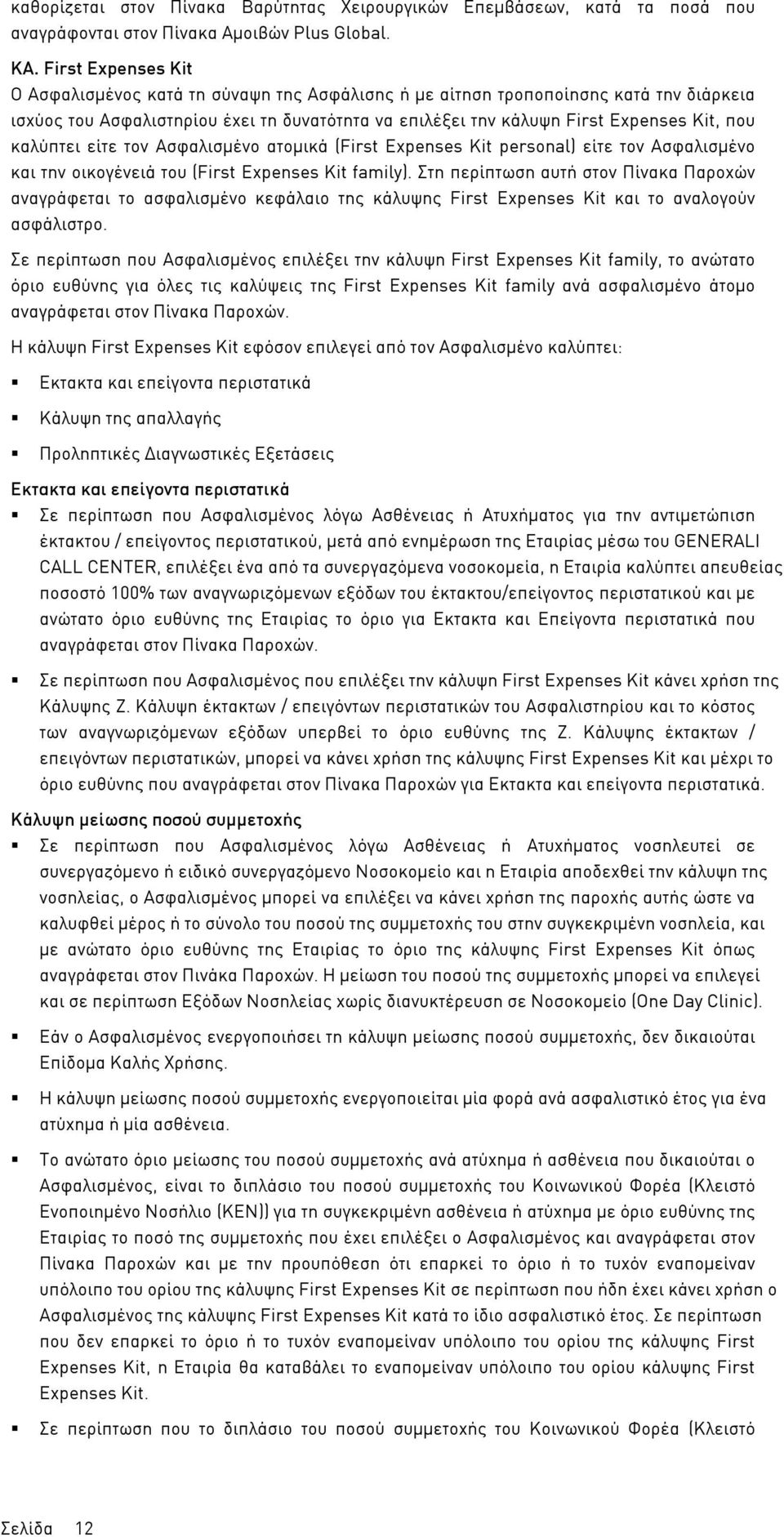 καλύπτει είτε τον Ασφαλισµένο ατοµικά (First Expenses Kit personal) είτε τον Ασφαλισµένο και την οικογένειά του (First Expenses Kit family).
