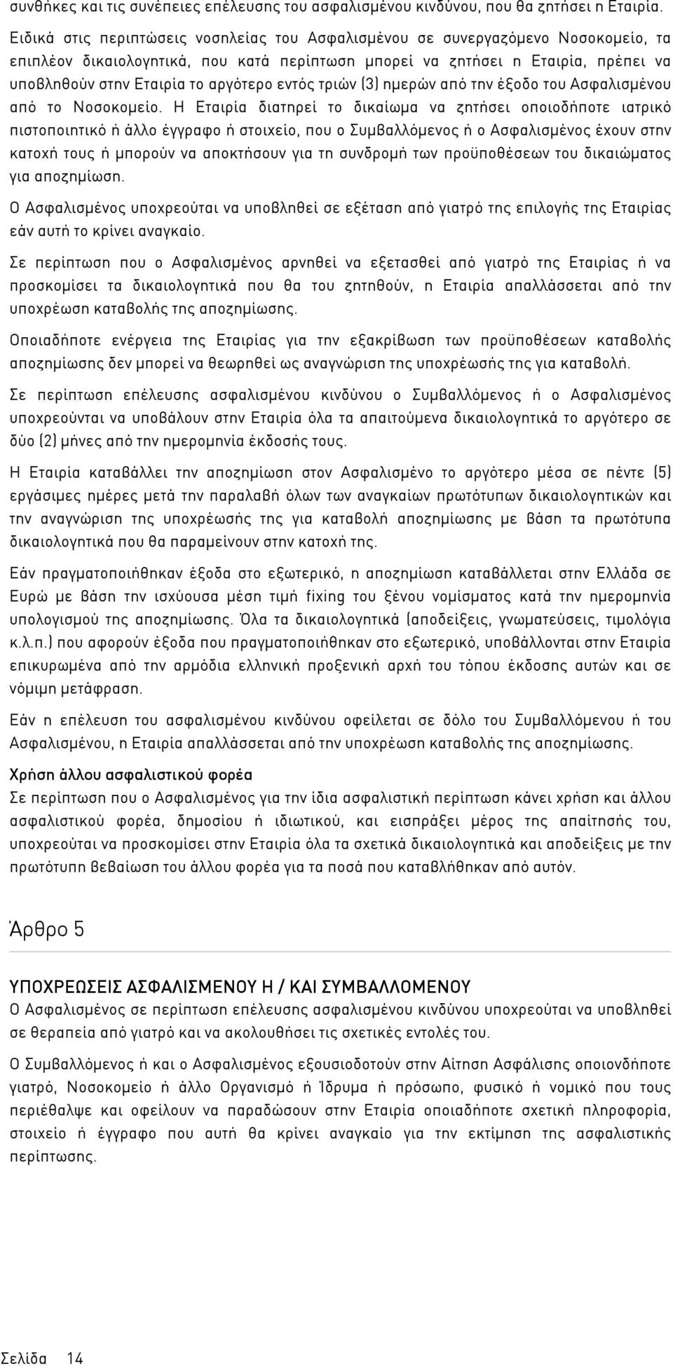 αργότερο εντός τριών (3) ηµερών από την έξοδο του Ασφαλισµένου από το Νοσοκοµείο.