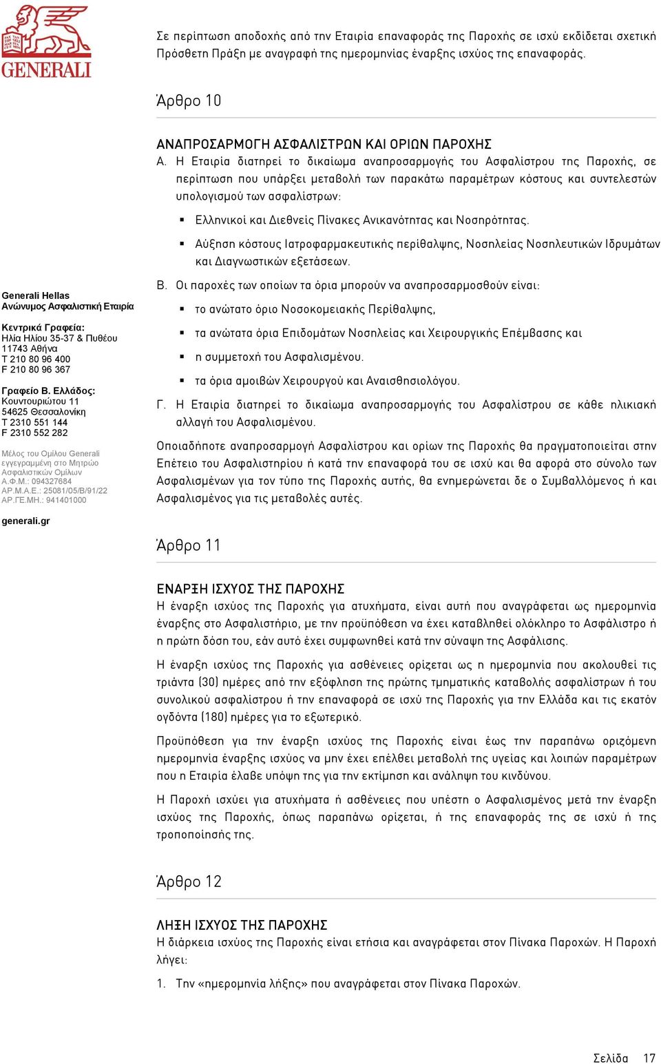 Η Εταιρία διατηρεί το δικαίωµα αναπροσαρµογής του Ασφαλίστρου της Παροχής, σε περίπτωση που υπάρξει µεταβολή των παρακάτω παραµέτρων κόστους και συντελεστών υπολογισµού των ασφαλίστρων: Ελληνικοί και