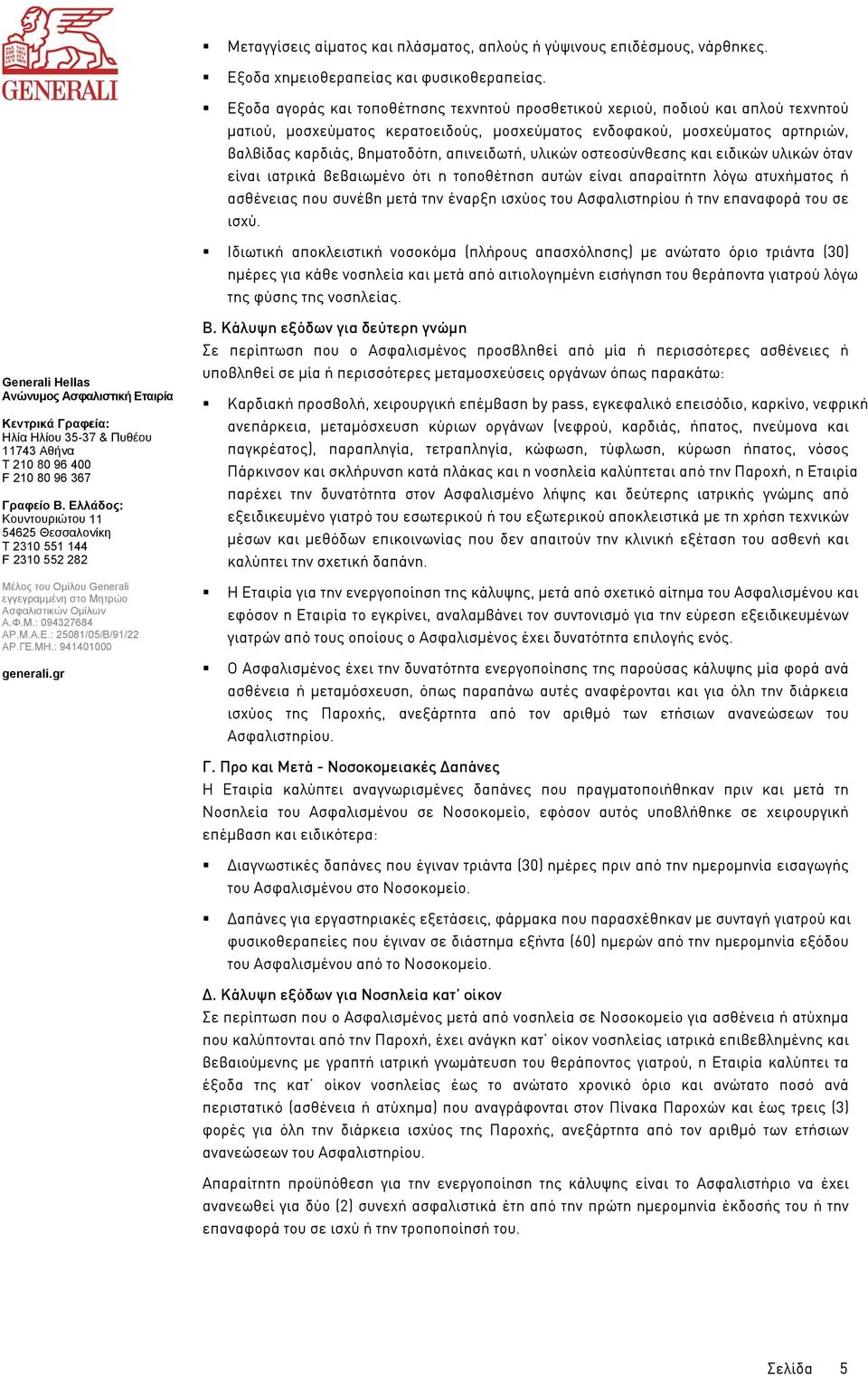 απινειδωτή, υλικών οστεοσύνθεσης και ειδικών υλικών όταν είναι ιατρικά βεβαιωµένο ότι η τοποθέτηση αυτών είναι απαραίτητη λόγω ατυχήµατος ή ασθένειας που συνέβη µετά την έναρξη ισχύος του