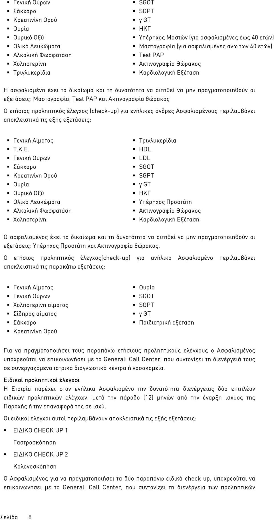 PAP και Ακτινογραφία θώρακος Ο ετήσιος προληπτικός έλεγχος (check-up) για ενήλικες άνδρες Ασφαλισµένους περιλαµβάνει αποκλειστικά τις εξής εξετάσεις: Γενική Αίµατος Τ.Κ.Ε.
