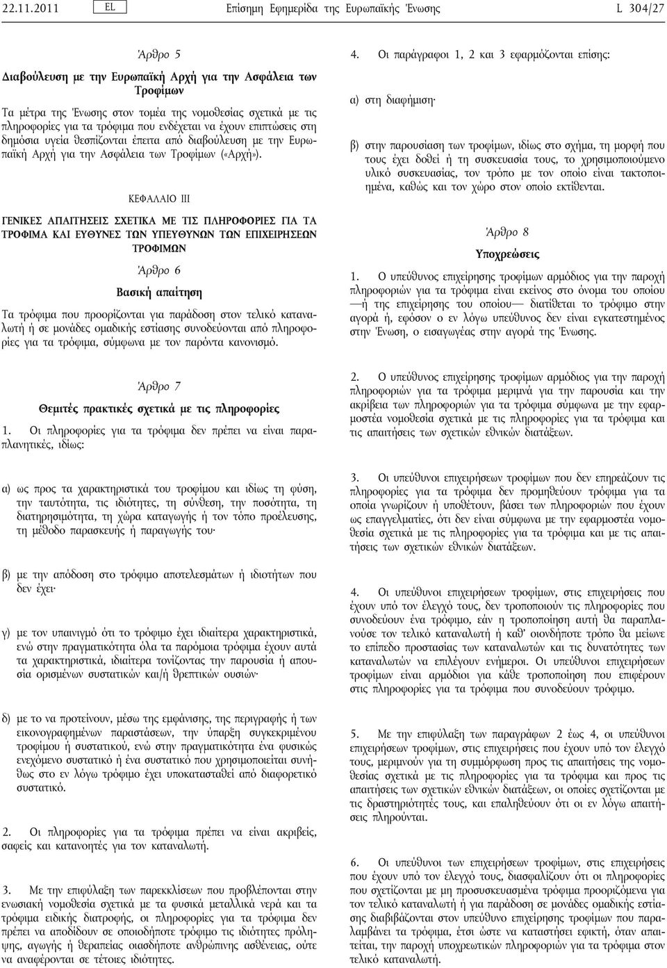 για τα τρόφιμα που ενδέχεται να έχουν επιπτώσεις στη δημόσια υγεία θεσπίζονται έπειτα από διαβούλευση με την Ευρωπαϊκή Αρχή για την Ασφάλεια των Τροφίμων («Αρχή»).