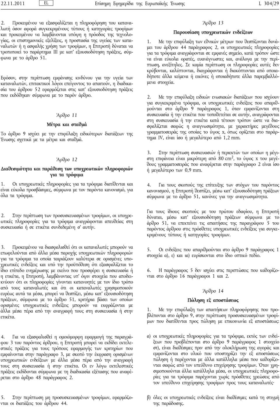 εξελίξεις, η προστασία της υγείας των καταναλωτών ή η ασφαλής χρήση των τροφίμων, η Επιτροπή δύναται να τροποποιεί το παράρτημα III με κατ εξουσιοδότηση πράξεις, σύμφωνα με το άρθρο 51.