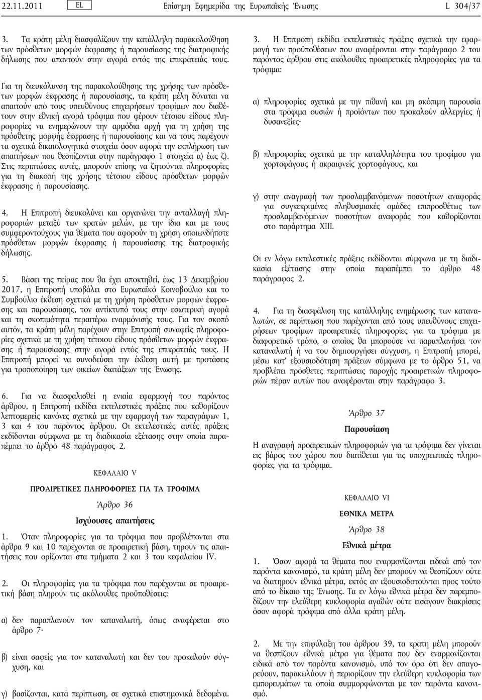 Για τη διευκόλυνση της παρακολούθησης της χρήσης των πρόσθετων μορφών έκφρασης ή παρουσίασης, τα κράτη μέλη δύναται να απαιτούν από τους υπευθύνους επιχειρήσεων τροφίμων που διαθέτουν στην εθνική