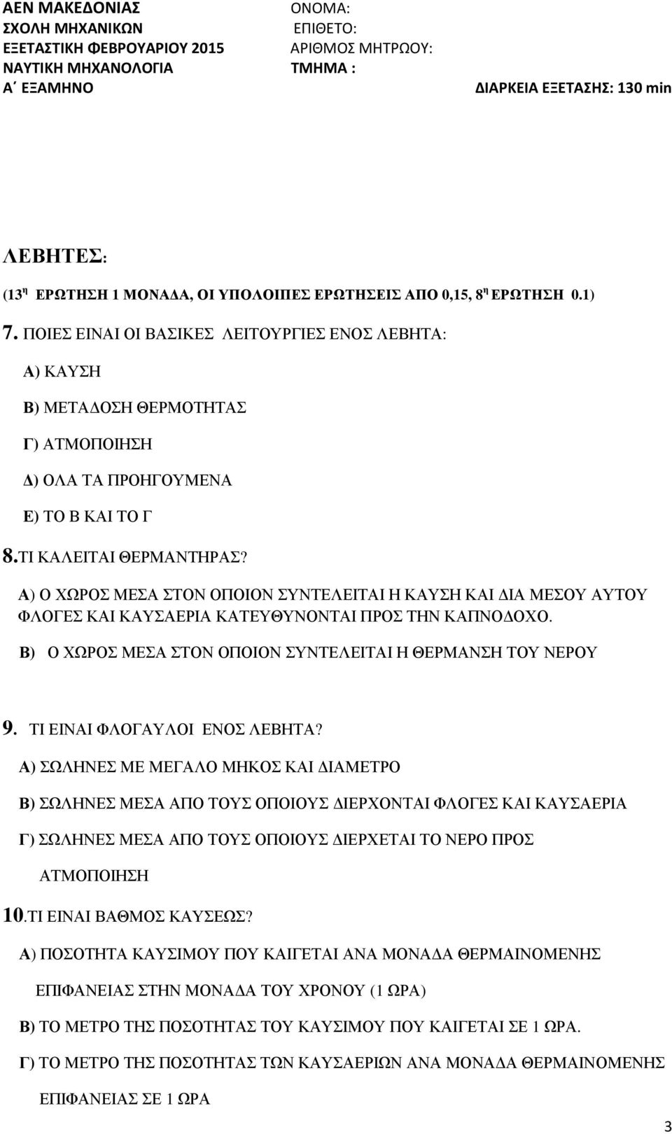 Α) Ο ΧΩΡΟΣ ΜΕΣΑ ΣΤΟΝ ΟΠΟΙΟΝ ΣΥΝΤΕΛΕΙΤΑΙ Η ΚΑΥΣΗ ΚΑΙ ΙΑ ΜΕΣΟΥ ΑΥΤΟΥ ΦΛΟΓΕΣ ΚΑΙ ΚΑΥΣΑΕΡΙΑ ΚΑΤΕΥΘΥΝΟΝΤΑΙ ΠΡΟΣ ΤΗΝ ΚΑΠΝΟ ΟΧΟ. Β) Ο ΧΩΡΟΣ ΜΕΣΑ ΣΤΟΝ ΟΠΟΙΟΝ ΣΥΝΤΕΛΕΙΤΑΙ Η ΘΕΡΜΑΝΣΗ ΤΟΥ ΝΕΡΟΥ 9.