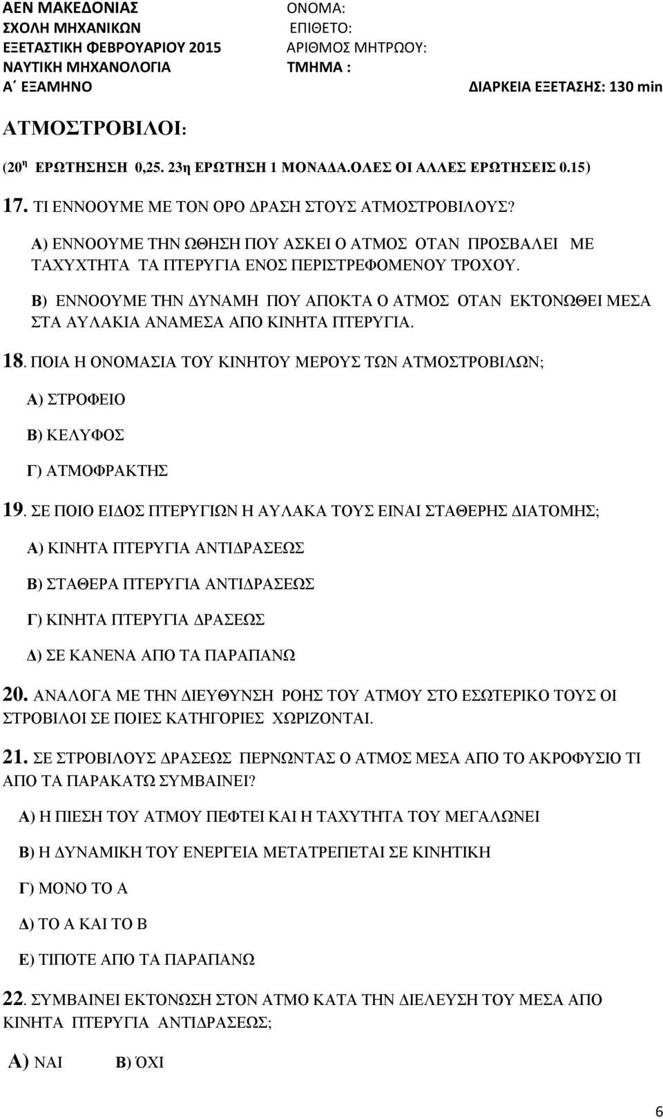 Β) ΕΝΝΟΟΥΜΕ ΤΗΝ ΥΝΑΜΗ ΠΟΥ ΑΠΟΚΤΑ Ο ΑΤΜΟΣ ΟΤΑΝ ΕΚΤΟΝΩΘΕΙ ΜΕΣΑ ΣΤΑ ΑΥΛΑΚΙΑ ΑΝΑΜΕΣΑ ΑΠΟ ΚΙΝΗΤΑ ΠΤΕΡΥΓΙΑ. 18.