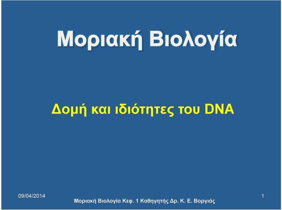 του DNA