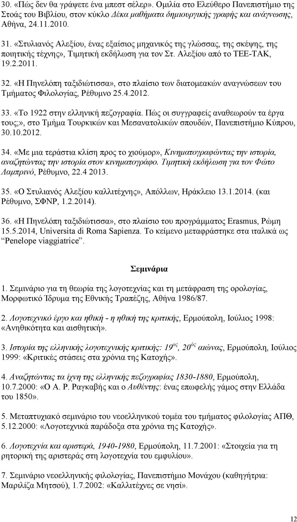 «Η Πηνελόπη ταξιδιώτισσα», στο πλαίσιο των διατομεακών αναγνώσεων του Τμήματος Φιλολογίας, Ρέθυμνο 25.4.2012. 33. «Το 1922 στην ελληνική πεζογραφία.