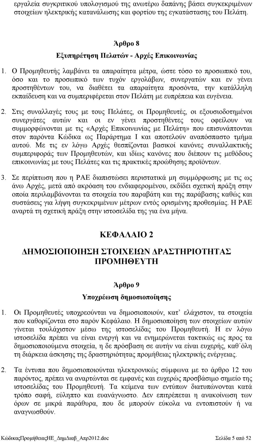 κατάλληλη εκπαίδευση και να συµπεριφέρεται στον Πελάτη µε ευπρέπεια και ευγένεια. 2.