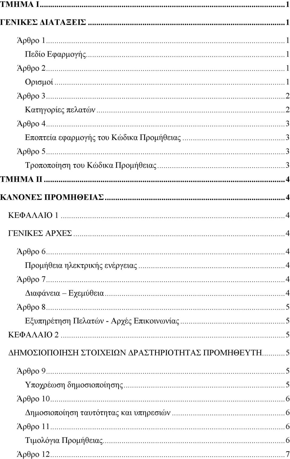 ..4 Άρθρο 6...4 Προµήθεια ηλεκτρικής ενέργειας...4 Άρθρο 7...4 ιαφάνεια Εχεµύθεια...4 Άρθρο 8...5 Εξυπηρέτηση Πελατών - Αρχές Επικοινωνίας...5 ΚΕΦΑΛΑΙΟ 2.