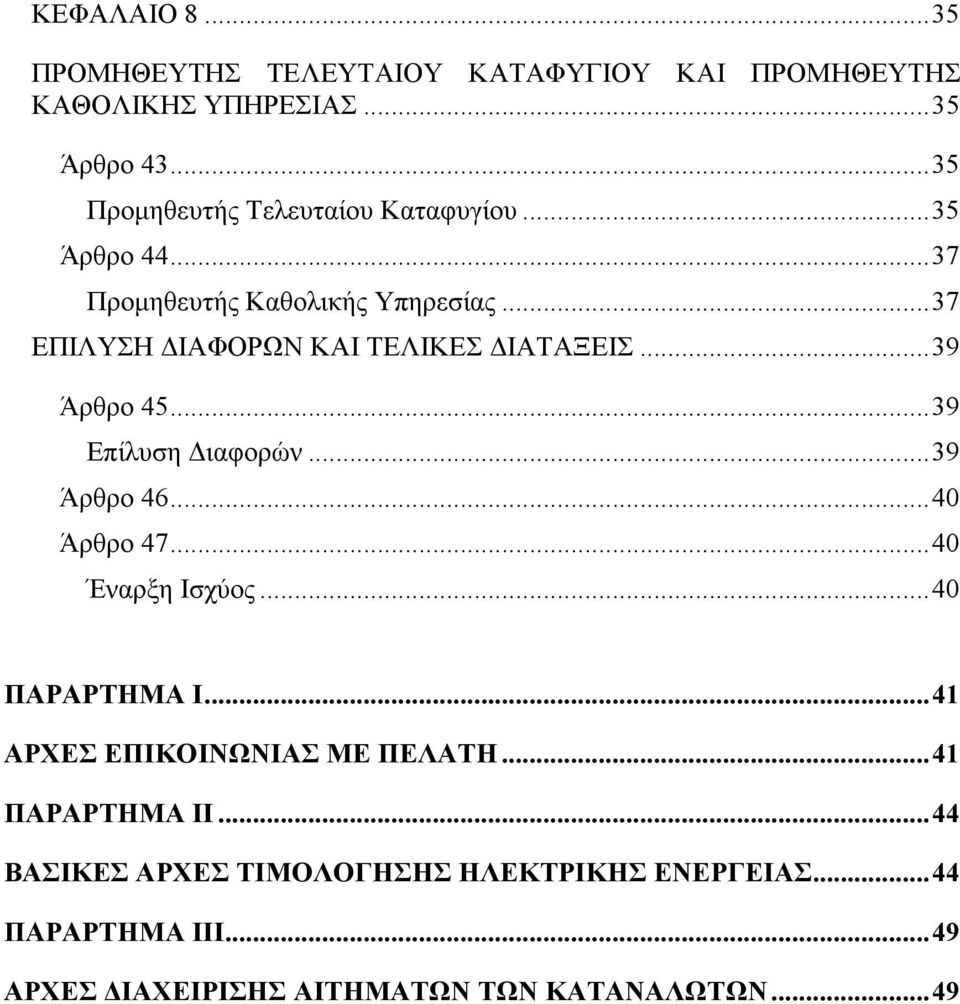 ..37 ΕΠΙΛΥΣΗ ΙΑΦΟΡΩΝ ΚΑΙ ΤΕΛΙΚΕΣ ΙΑΤΑΞΕΙΣ...39 Άρθρο 45...39 Επίλυση ιαφορών...39 Άρθρο 46...40 Άρθρο 47...40 Έναρξη Ισχύος.