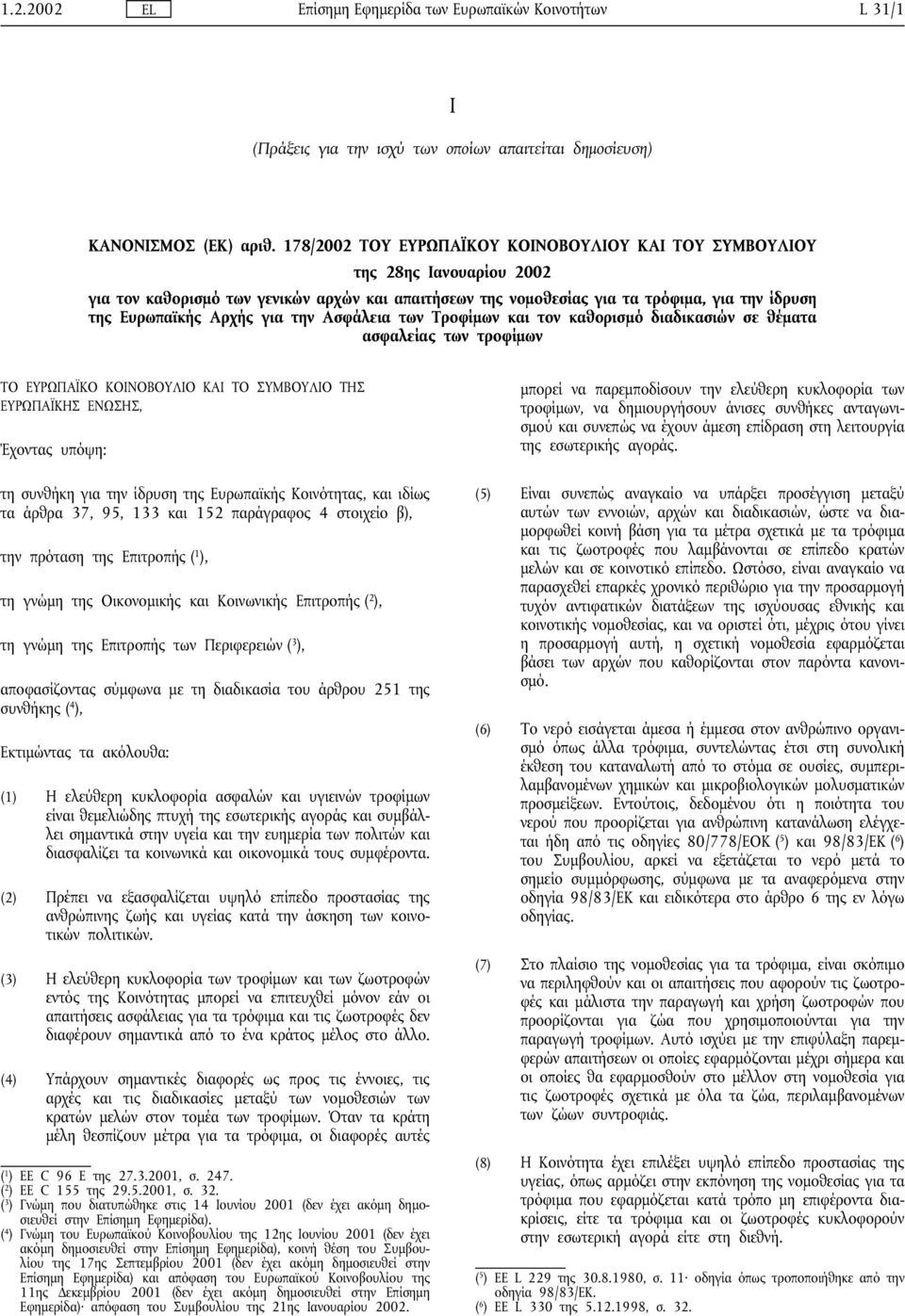 Ασφάλεια των Τροφίµων και τον καθορισµό διαδικασιών σε θέµατα ασφαλείαςτων τροφίµων ΤΟ ΕΥΡΩΠΑΪΚΟ ΚΟΙΝΟΒΟΥΛΙΟ ΚΑΙ ΤΟ ΣΥΜΒΟΥΛΙΟ ΤΗΣ ΕΥΡΩΠΑΪΚΗΣ ΕΝΩΣΗΣ, Έχοντας υπόψη: τη συνθήκη για την ίδρυση της