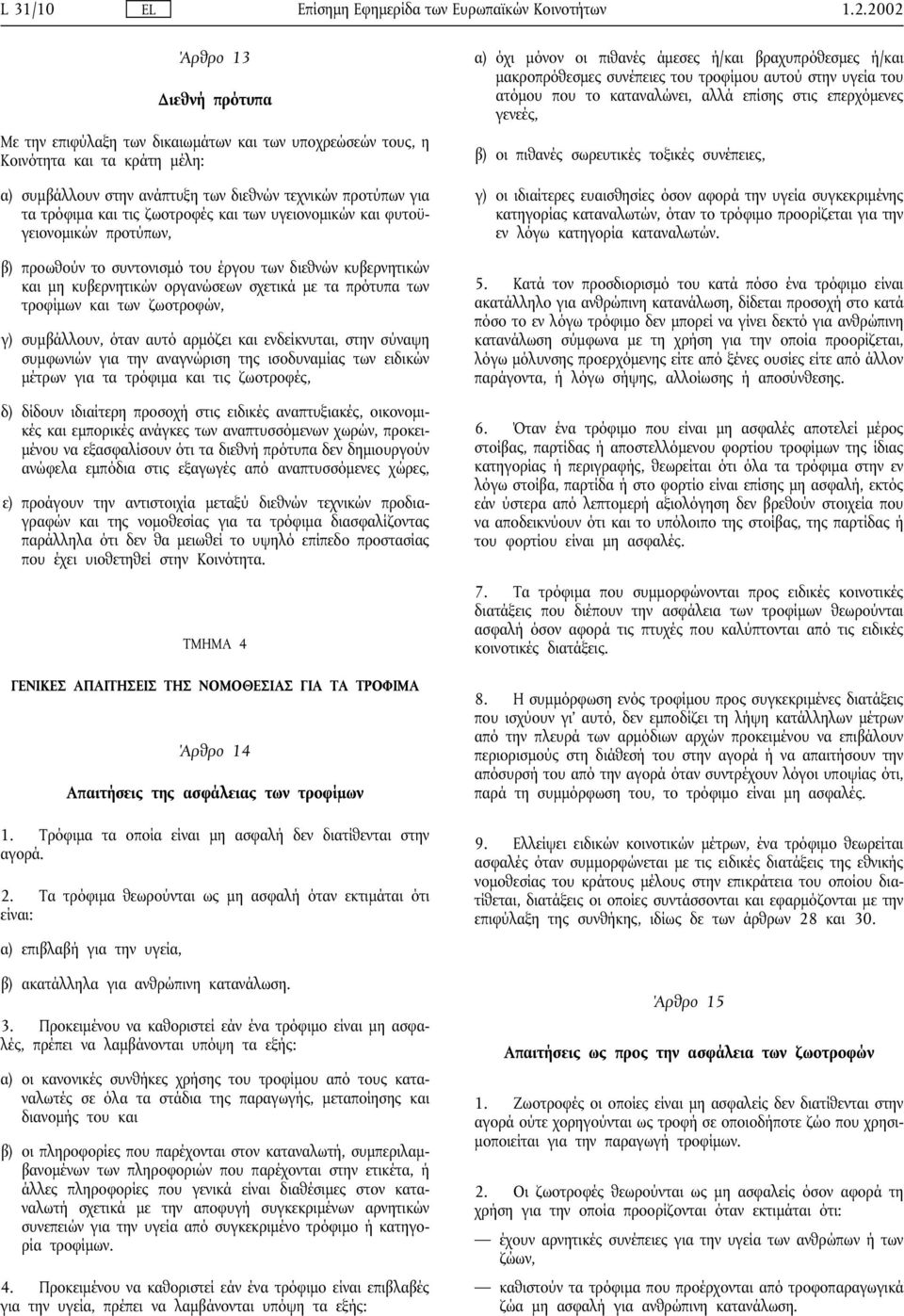 ζωοτροφές και των υγειονοµικών και φυτοϋγειονοµικών προτύπων, β) προωθούν το συντονισµό του έργου των διεθνών κυβερνητικών και µη κυβερνητικών οργανώσεων σχετικά µε τα πρότυπα των τροφίµων και των