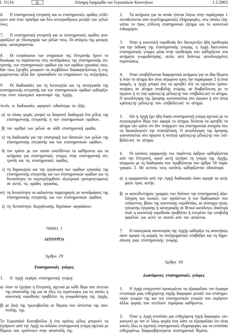 Οι εκπρόσωποι των υπηρεσιών της Επιτροπής έχουν το δικαίωµα να παρίστανται στις συνεδριάσεις της επιστηµονικής επιτροπής, των επιστηµονικών οµάδων και των οµάδων εργασίας τους.