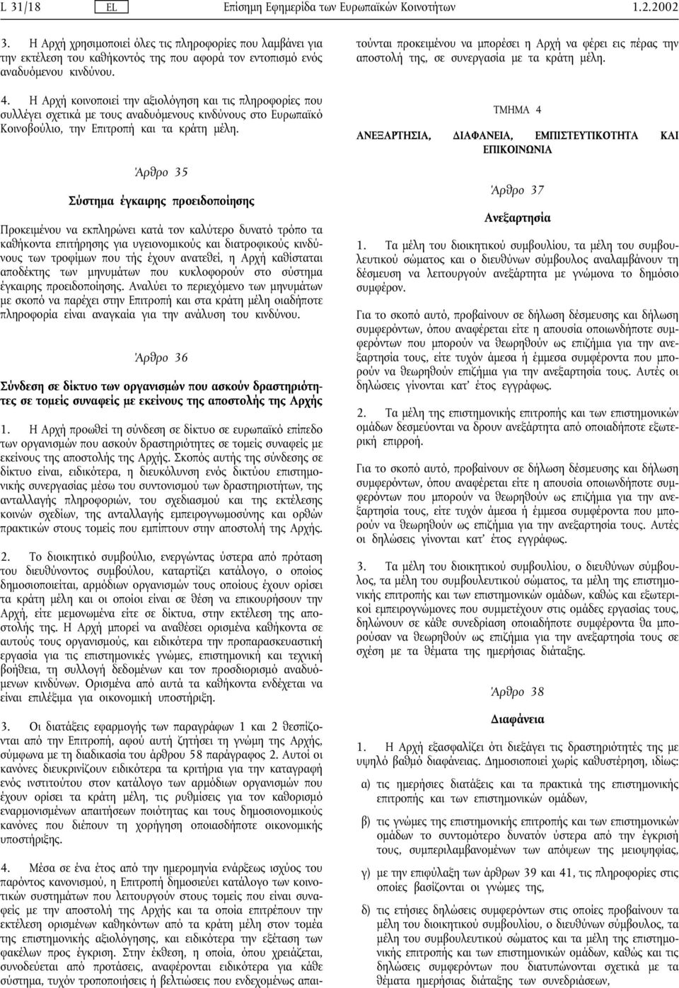 Η Αρχή κοινοποιεί την αξιολόγηση και τις πληροφορίες που συλλέγει σχετικά µε τους αναδυόµενους κινδύνους στο Ευρωπαϊκό Κοινοβούλιο, την Επιτροπή και τα κράτη µέλη.