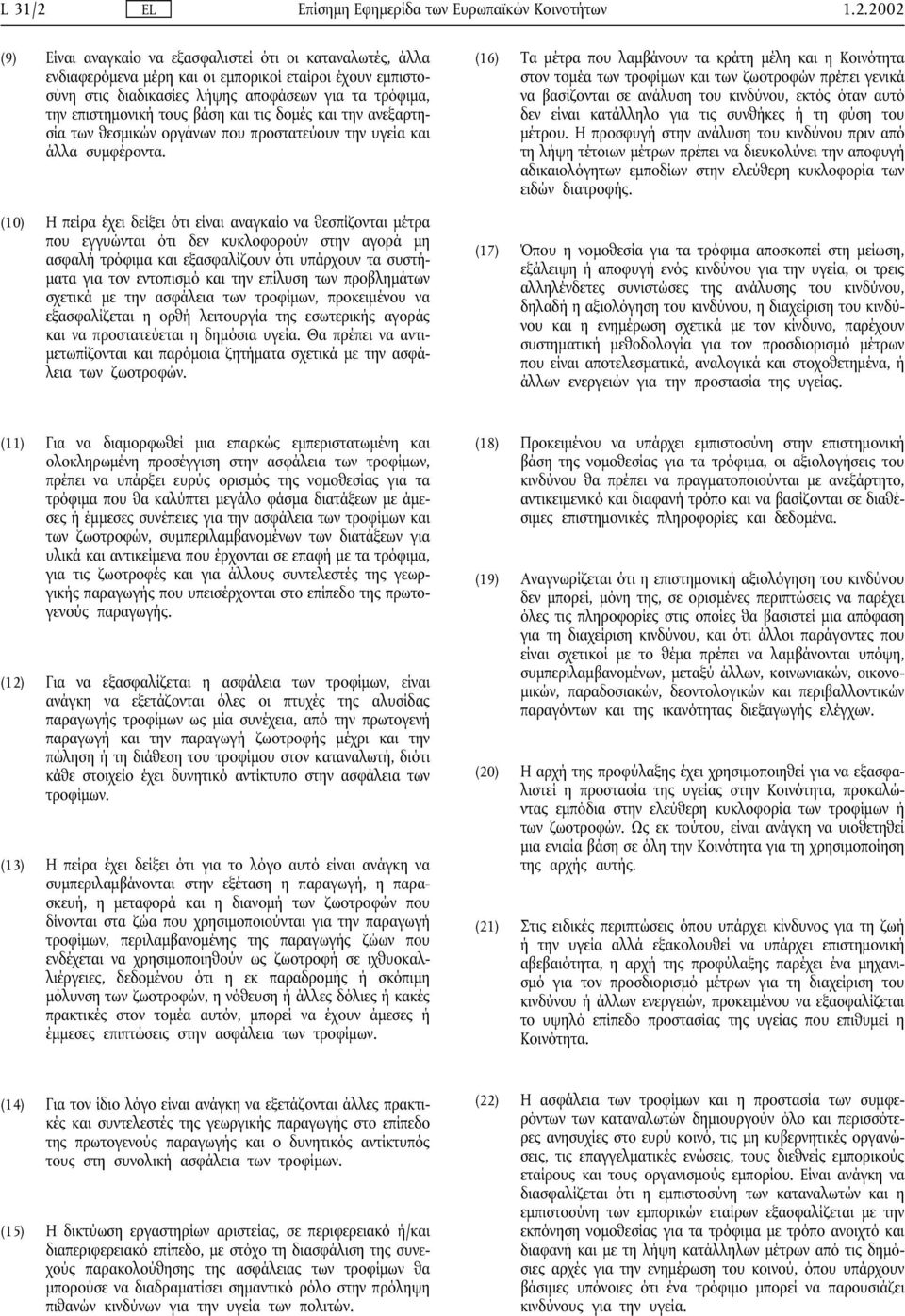 2002 (9) Είναι αναγκαίο να εξασφαλιστεί ότι οι καταναλωτές, άλλα ενδιαφερόµενα µέρη και οι εµπορικοί εταίροι έχουν εµπιστοσύνη στις διαδικασίες λήψης αποφάσεων για τα τρόφιµα, την επιστηµονική τους