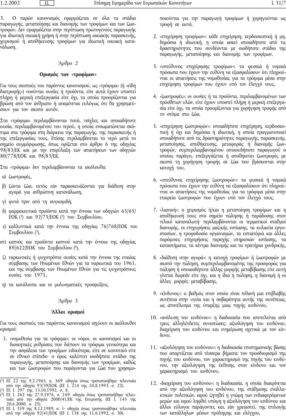 Άρθρο 2 Ορισµόςτων «τροφίµων» Για τους σκοπούς του παρόντος κανονισµού, ως «τρόφιµα» (ή «είδη διατροφής») νοούνται ουσίες ή προϊόντα, είτε αυτά έχουν υποστεί πλήρη ή µερική επεξεργασία είτε όχι, τα