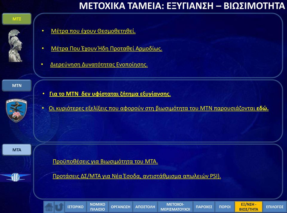 ΜΤΝ Για το ΜΤΝ δεν υφίσταται ζήτημα εξυγίανσης.