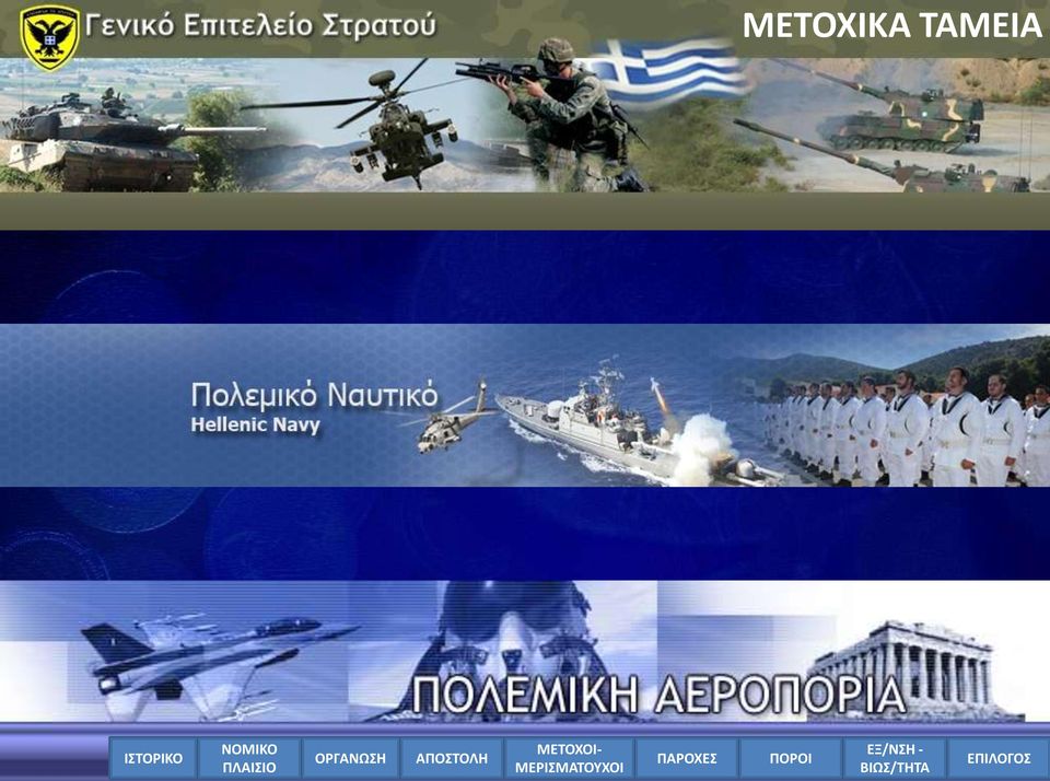 ΕΞ/ΝΣΗ -