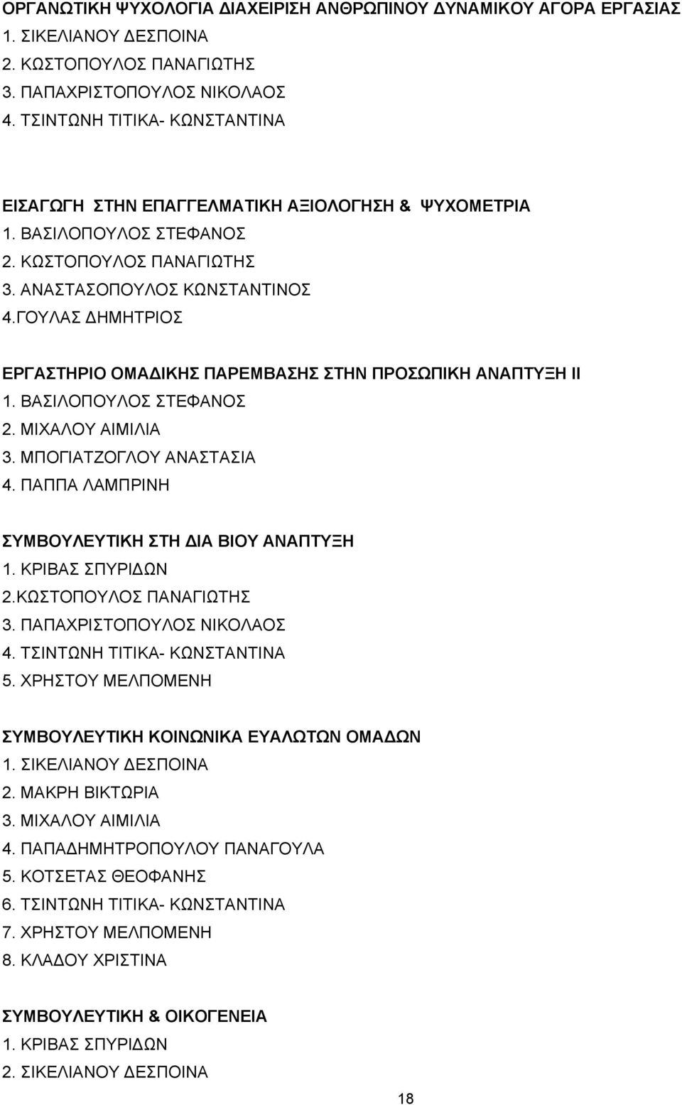 ΓΟΥΛΑΣ ΔΗΜΗΤΡΙΟΣ ΕΡΓΑΣΤΗΡΙΟ ΟΜΑΔΙΚΗΣ ΠΑΡΕΜΒΑΣΗΣ ΣΤΗΝ ΠΡΟΣΩΠΙΚΗ ΑΝΑΠΤΥΞΗ ΙΙ 1. ΒΑΣΙΛΟΠΟΥΛΟΣ ΣΤΕΦΑΝΟΣ 2. ΜΙΧΑΛΟΥ ΑΙΜΙΛΙΑ 3. ΜΠΟΓΙΑΤΖΟΓΛΟΥ ΑΝΑΣΤΑΣΙΑ 4.