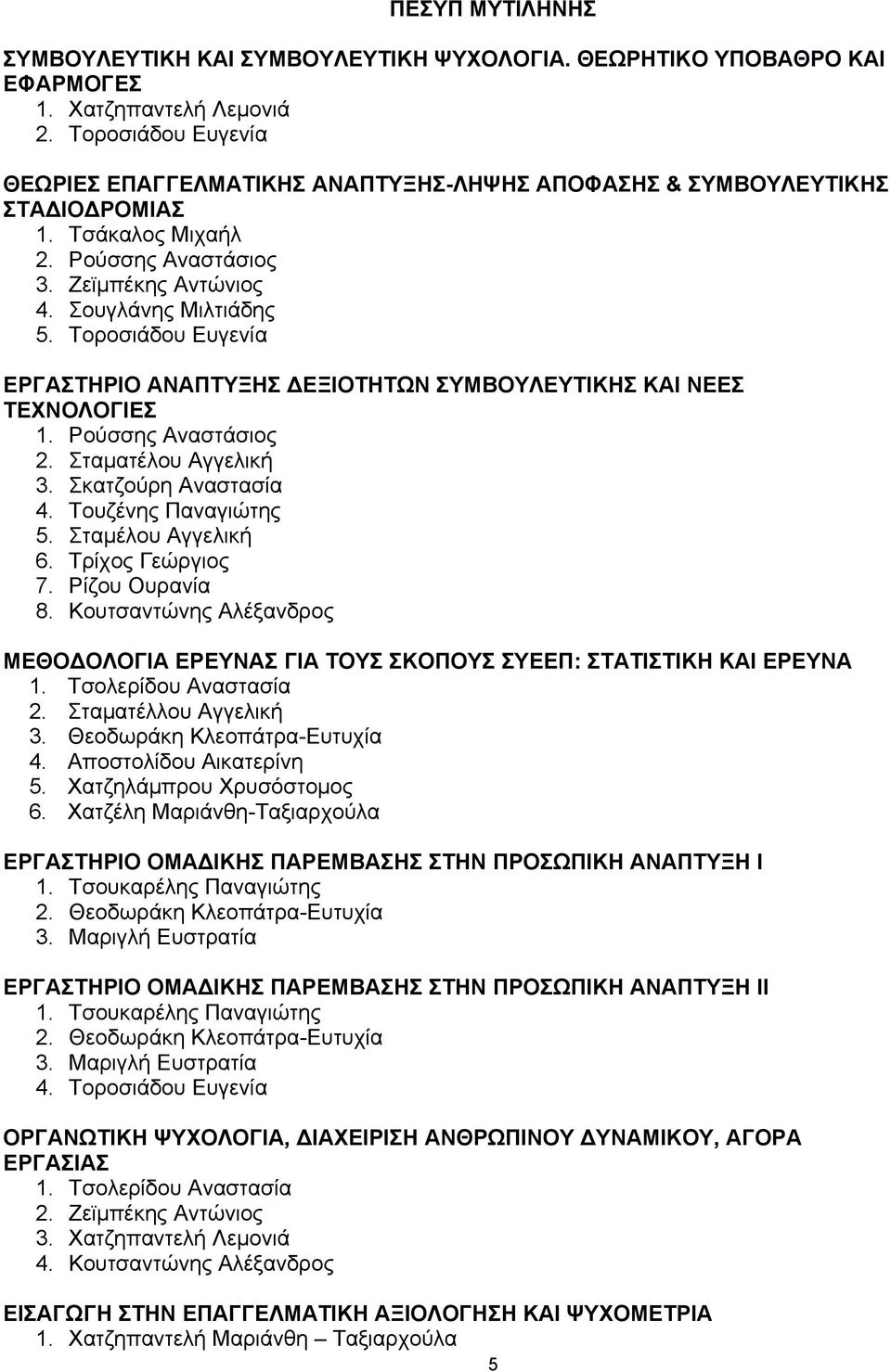 Τοροσιάδου Ευγενία ΕΡΓΑΣΤΗΡΙΟ ΑΝΑΠΤΥΞΗΣ ΔΕΞΙΟΤΗΤΩΝ ΣΥΜΒΟΥΛΕΥΤΙΚΗΣ ΚΑΙ ΝΕΕΣ ΤΕΧΝΟΛΟΓΙΕΣ 1. Ρούσσης Αναστάσιος 2. Σταµατέλου Αγγελική 3. Σκατζούρη Αναστασία 4. Τουζένης Παναγιώτης 5.