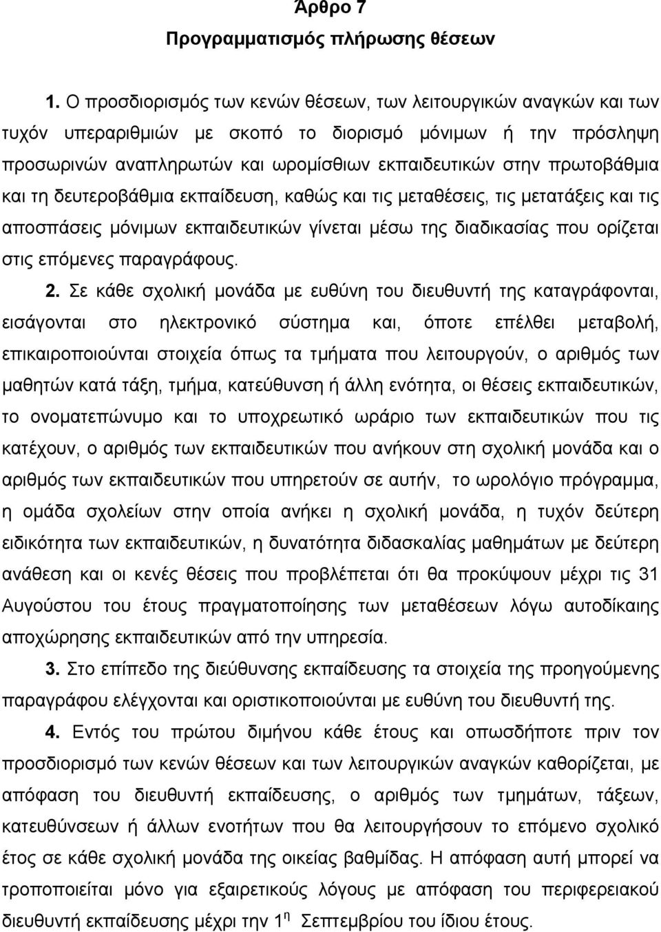 και τη δευτεροβάθμια εκπαίδευση, καθώς και τις μεταθέσεις, τις μετατάξεις και τις αποσπάσεις μόνιμων εκπαιδευτικών γίνεται μέσω της διαδικασίας που ορίζεται στις επόμενες παραγράφους. 2.