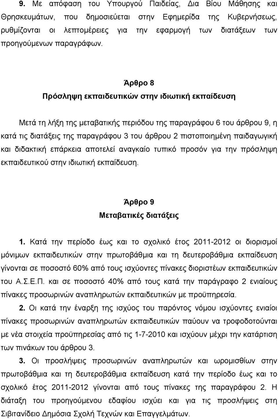 Άρθρο 8 Πρόσληψη εκπαιδευτικών στην ιδιωτική εκπαίδευση Μετά τη λήξη της μεταβατικής περιόδου της παραγράφου 6 του άρθρου 9, η κατά τις διατάξεις της παραγράφου 3 του άρθρου 2 πιστοποιημένη