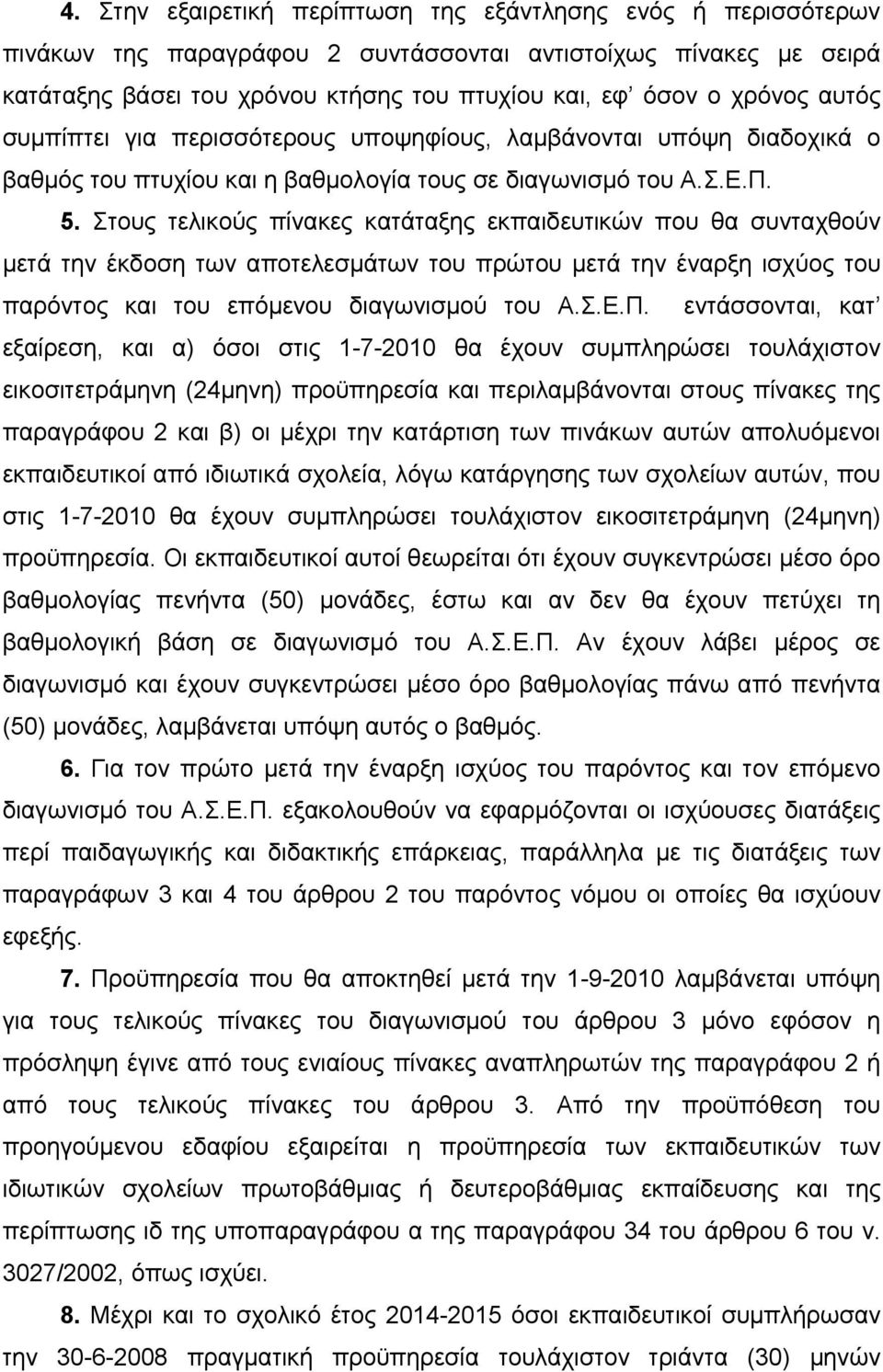 Στους τελικούς πίνακες κατάταξης εκπαιδευτικών που θα συνταχθούν μετά την έκδοση των αποτελεσμάτων του πρώτου μετά την έναρξη ισχύος του παρόντος και του επόμενου διαγωνισμού του Α.Σ.Ε.Π.