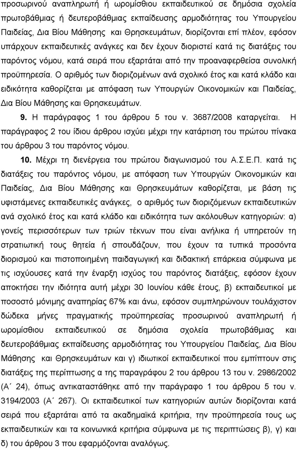 Ο αριθμός των διοριζομένων ανά σχολικό έτος και κατά κλάδο και ειδικότητα καθορίζεται με απόφαση των Υπουργών Οικονομικών και Παιδείας, Δια Βίου Μάθησης και Θρησκευμάτων. 9.