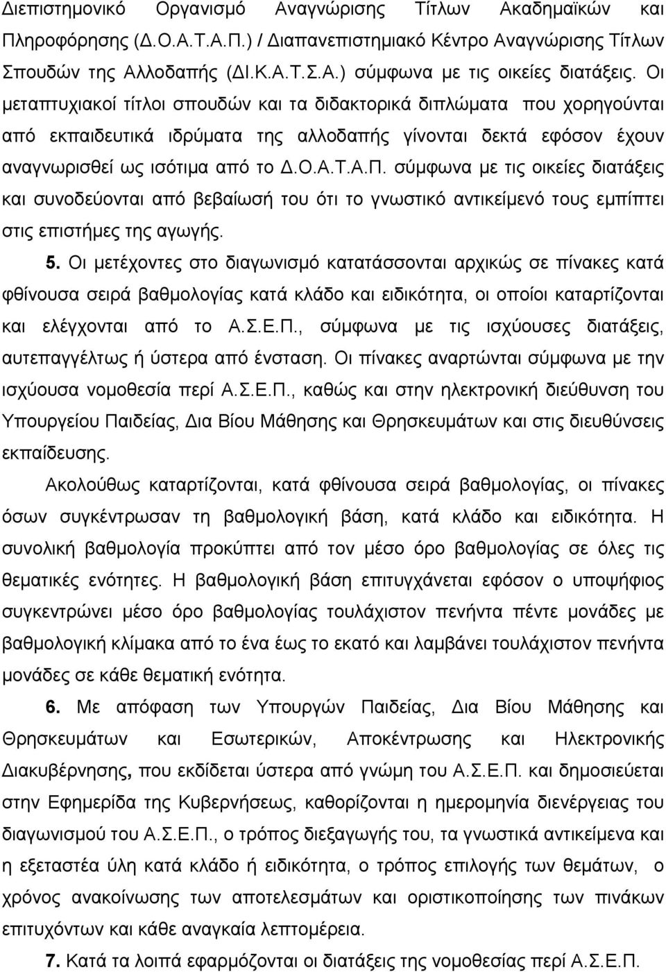 σύμφωνα με τις οικείες διατάξεις και συνοδεύονται από βεβαίωσή του ότι το γνωστικό αντικείμενό τους εμπίπτει στις επιστήμες της αγωγής. 5.