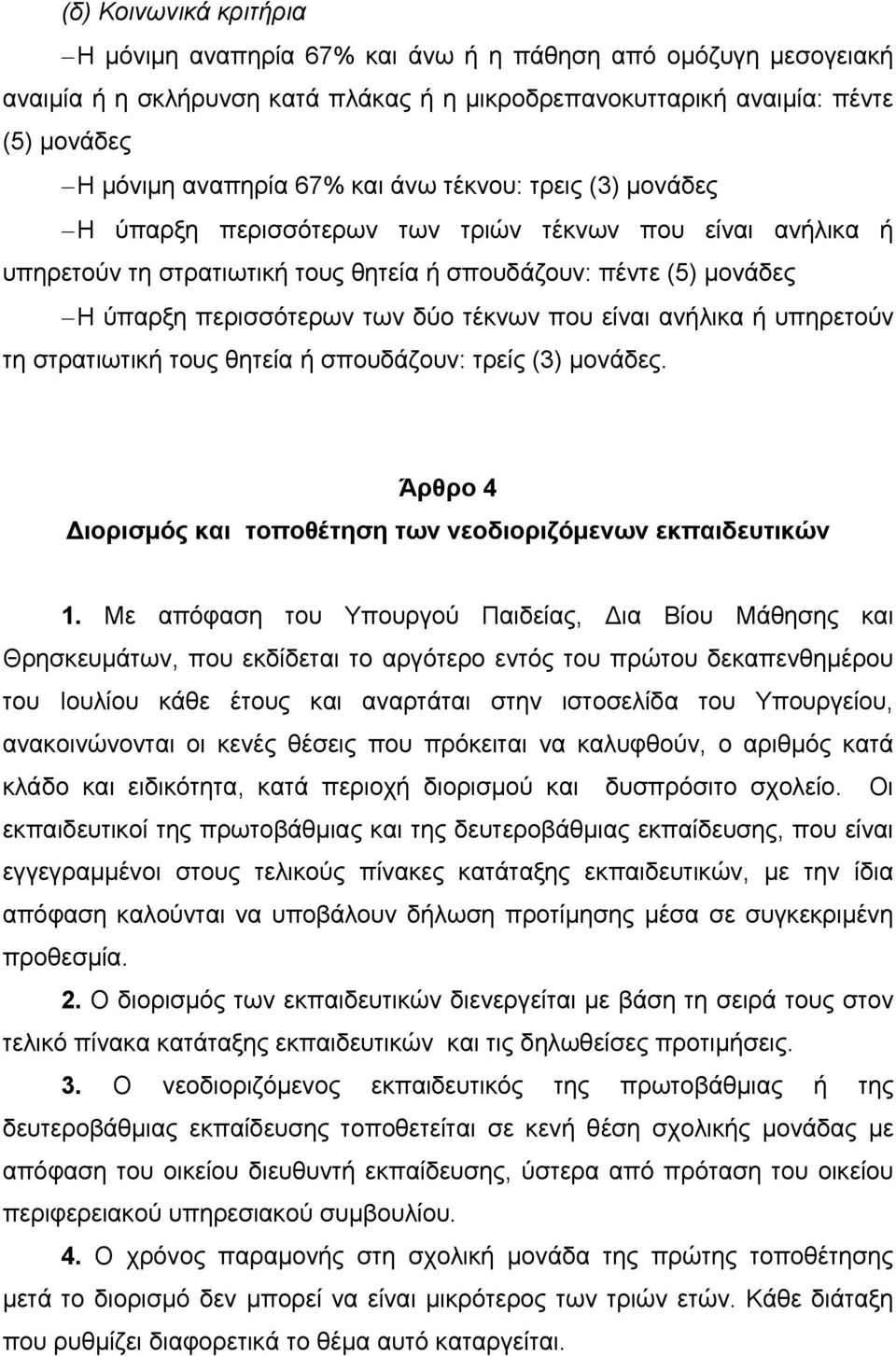 είναι ανήλικα ή υπηρετούν τη στρατιωτική τους θητεία ή σπουδάζουν: τρείς (3) μονάδες. Άρθρο 4 Διορισμός και τοποθέτηση των νεοδιοριζόμενων εκπαιδευτικών 1.