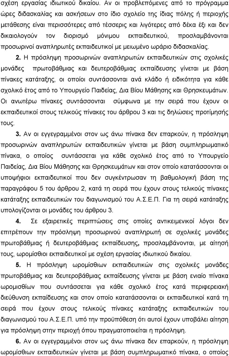 δικαιολογούν τον διορισμό μόνιμου εκπαιδευτικού, προσλαμβάνονται προσωρινοί αναπληρωτές εκπαιδευτικοί με μειωμένο ωράριο διδασκαλίας. 2.