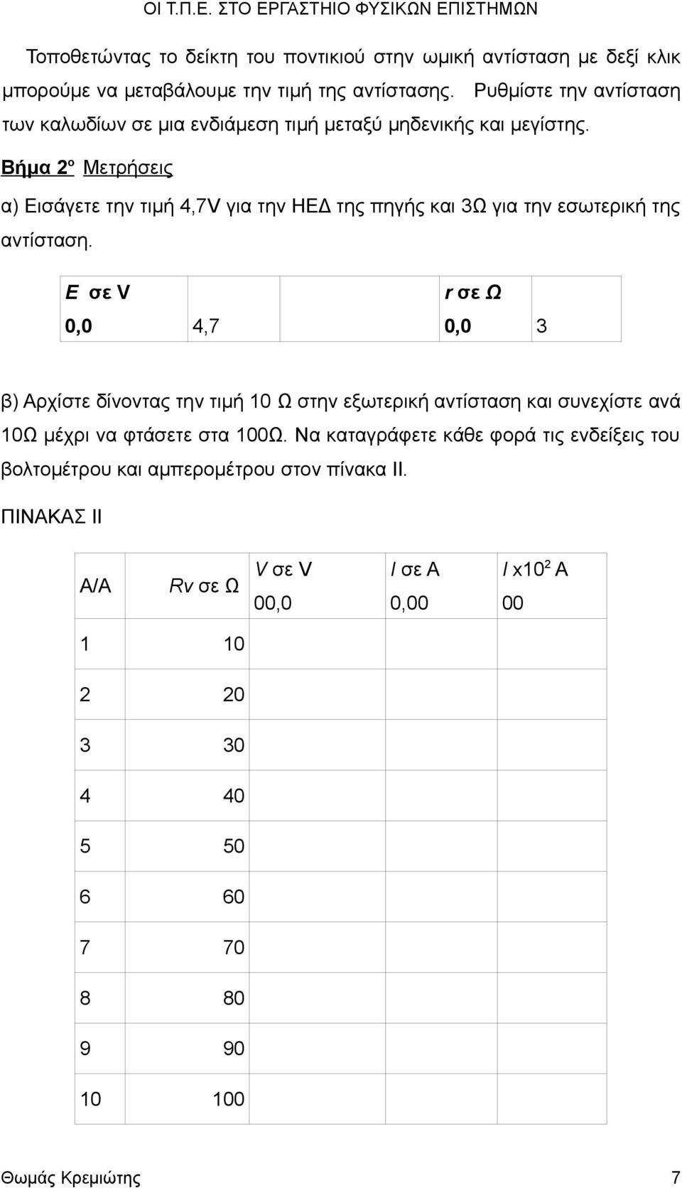 Βήμα 2 ο Μετρήσεις α) Εισάγετε την τιμή 4,7V για την ΗΕΔ της πηγής και 3Ω για την εσωτερική της αντίσταση.