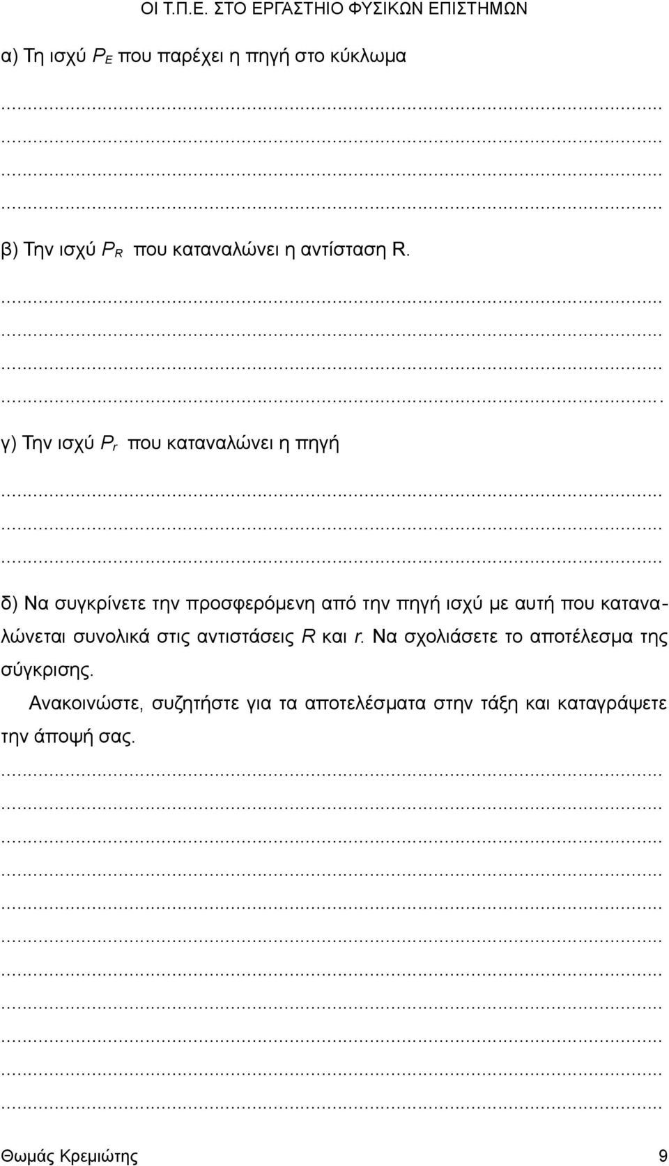 αυτή που καταναλώνεται συνολικά στις αντιστάσεις R και r.