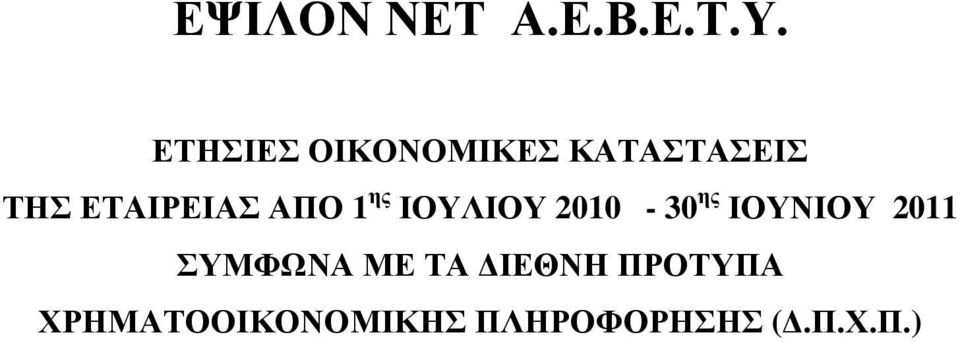 ΣΥΜΦΩΝΑ ΜΕ ΤΑ ΙΕΘΝΗ ΠΡΟΤΥΠΑ